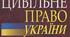 ЦСП_Т 1-2_ Цивільне право як галузь українського права. Цивільне законодавство.
