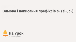 Вимова і правопис префіксів з- (зі-, с-)