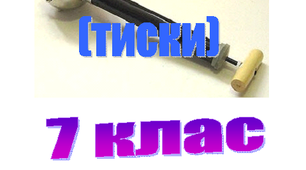 Розробка уроку "Тиск рідин і газів. Закон Паскаля", 7 клас.