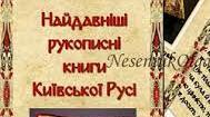 презентація "Найдавніші книги Київської Русі"