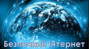 Основні правила безпечної поведінки  в Інтернеті для учнів різного віку
