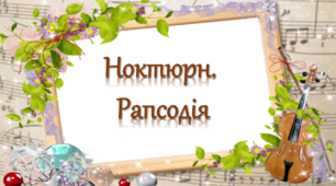 6 клас. Ноктюрн. Рапсодія