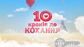СЦЕНАРІЙ ПРОВЕДЕННЯ КОНКУРСНО-РОЗВАЖАЛЬНОЇ ПРОГРАМИ ДО ДНЯ СВЯТОГО ВАЛЕНТИНА "ДЕСЯТЬ КРОКІВ ДО КОХАННЯ"