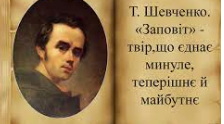 Тарас Шевченко "Заповіт" (Підготовка до ЗНО)