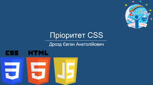 WEB Технології Пріоритет CSS