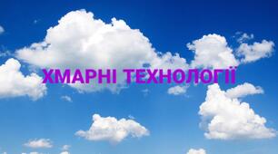 Презентація з інформатики на тему "Хмарні технології".