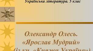 О. Олесь "Княжа Україна"