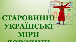 Презентація  "Старовинні українські міри довжини"