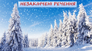 Презентація "НЕЗАКІНЧЕНІ РЕЧЕННЯ" (8 клас)