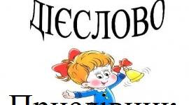 Дієслово. Прислівник.