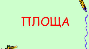  Площа фігури