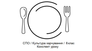 Тема: Гігієна їжі. Вибір до обробка продуктів. Конспект корекційно-розвиткового заняття з соціально-побутового орієнтування (СПО), для учнів 6 класу спеціальної школи.