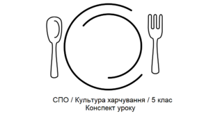 Тема: Приготування салатів. Конспект корекційно-розвиткового заняття з соціально-побутового орієнтування (СПО), для учнів 5 класу спеціальної школи.
