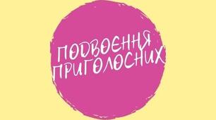 ПОДВОЄННЯ ПРИГОЛОСНИХ (ВНАСЛІДОК ПОДОВЖЕННЯ)