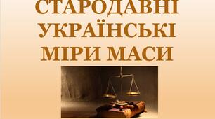 Презентація "Старовинні українські міри маси"
