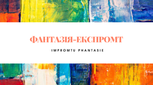 Становлення особистості, цілеспрямованої  й цілісної натури. Образ ліричної героїні новели-роздуму «Іmpromtu phantasie».