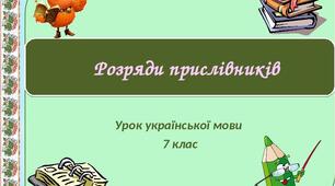 Презентація "Розряди прислівників" 7 клас