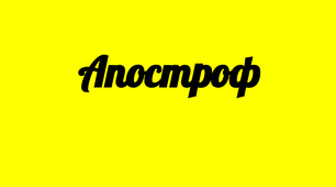 Апостроф