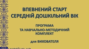 Перспективне планування з музичної діяльності на  вересень - травень для середньої групи за програмою "Впевнений старт"