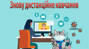 І знову дистанційне навчання.... Прості поради психолога.