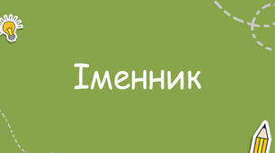 Іменник (ІІ частина)