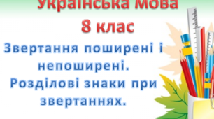 Звертання. 