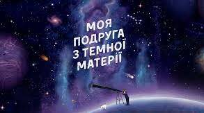Пригода перша. Дівчинка з темної матерії (За твором Кирила Безкоровайного "Моя подруга з темної матерії"