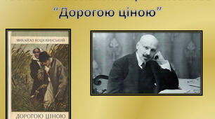 Михайло Коцюбинський. "Дорогою ціною"