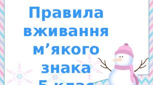 Правила вживання знака м’якшення (повторення й поглиблення).