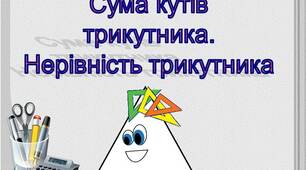 Нерівність трикутника. Сума кутів трикутника.