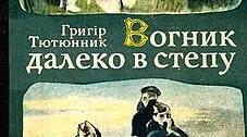 Г. Тютюнник. Повість "Вогник далеко в степу"