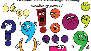 (Копія) Двокрапка у безсполучниковому складному реченні