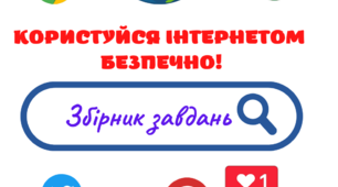 Збірник завдань "Користуйся Інтернетом безпечно!" для учнів 5-8 класів
