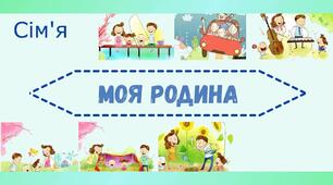 Тематична діагностувальна робота.Розділ «МОЯ СІМ’Я. ДОБРОБУТ ЛЮДИНИ»