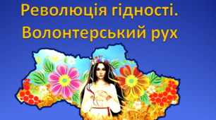 Право на вибір. Революція гідності. Волонтерський рух