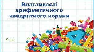 Арифметичний квадратний корінь та його властивості.