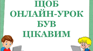 Рутини онлайн-уроку  «Щоб онлайн-урок був цікавим»