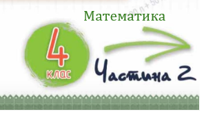 Множення і ділення багатоцифрових чисел
