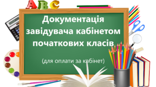 Документація завідувача кабінетом початкових класів  (для оплати за кабінет)
