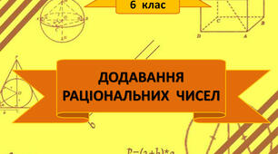 6Б Додавання раціональних чисел. Властивості додавання