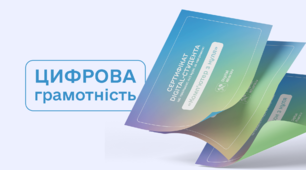 А як у вас з цифровою грамотністю?