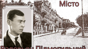 Модерний роман  Валер’яна Підмогильного  «Місто» – перший урбаністичний роман в українській літературі