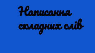 Написання складних слів