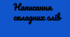 Написання складних слів