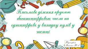 Письмове ділення круглого багатоцифрового числа на одноцифрове у випадку нулів у частці (за підручником Н.П. Листопад)