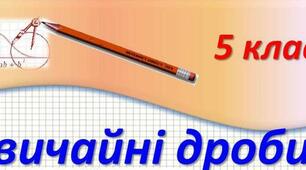 (Копія) Контрольна робота на тему "Звичайні дроби"