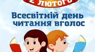 Постери до Дня читання вголос