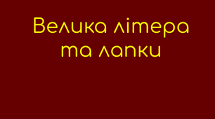 Велика літера та лапки