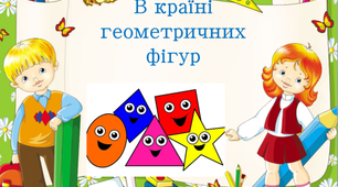 Заняття з логіко-математичного розвитку: «Подорож до геометричних фігур»