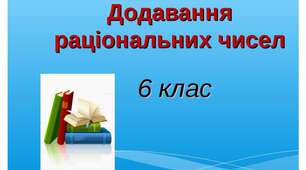 Додавання чисел з різними знаками